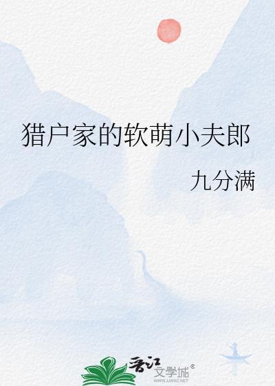 猎户家的软萌小夫郎封面