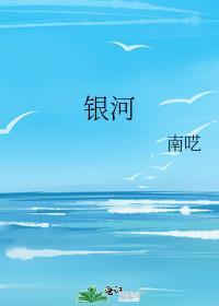 银河封面