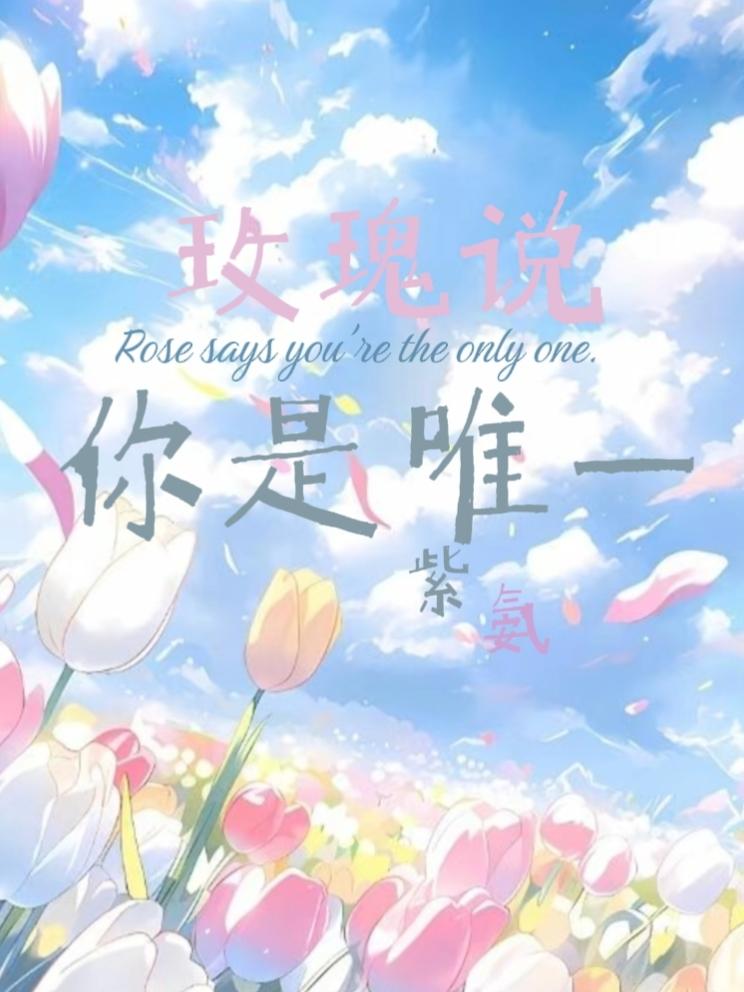 玫瑰说你是唯一封面