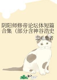 阴阳师修帝论坛体短篇合集（部分含神谷浩史声优梗）封面