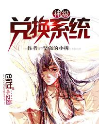 神级兑换系统封面