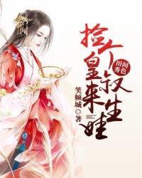 田间秀色：捡个皇叔来生娃封面