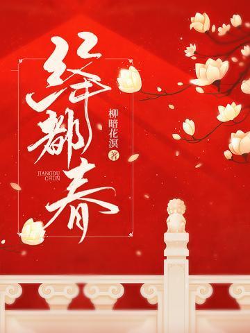 绛都春封面