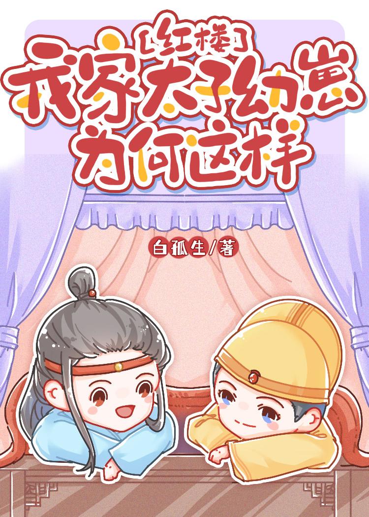 [红楼]我家太子幼崽为何这样 上封面