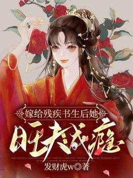 嫁给残疾书生后她旺夫成瘾封面