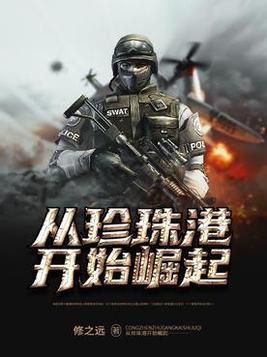 从珍珠港开始崛起txt八零封面