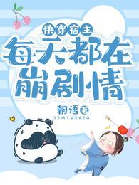 快穿：宿主每天都在崩剧情封面