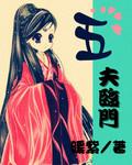 五夫临门封面