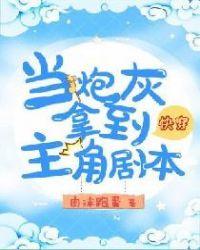 快穿之炮灰女配的逆袭人生颜白叶色封面