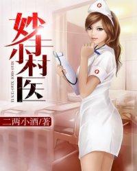 妙手小村医封面