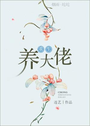 重生养大佬封面