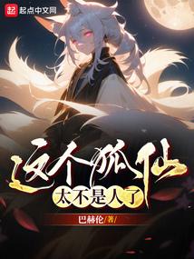 这个狐仙太不是人了封面