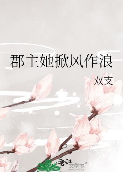郡主她掀风作浪封面