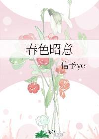 春色昭意封面