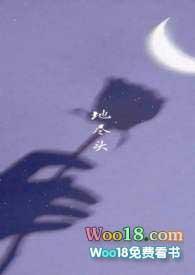 地尽头(1V1）h封面