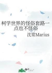 柯学世界的怪俗套路一点也不怪俗封面