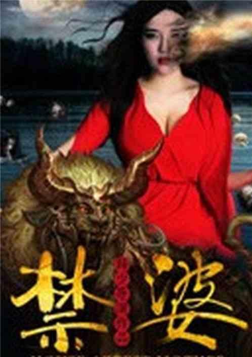 盗墓：开局迎娶美女禁婆封面