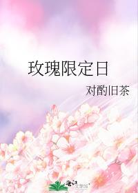 玫瑰限定日封面