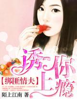 绑匪情夫，诱你上瘾封面