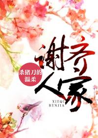 谢齐人家封面