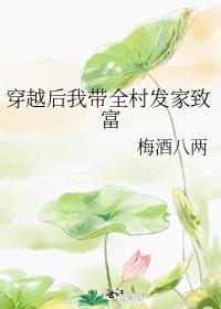 穿越后我带全村发家致富封面