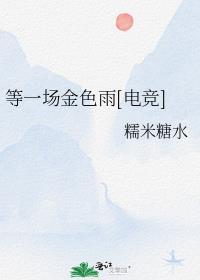 等一场金色雨[电竞]封面