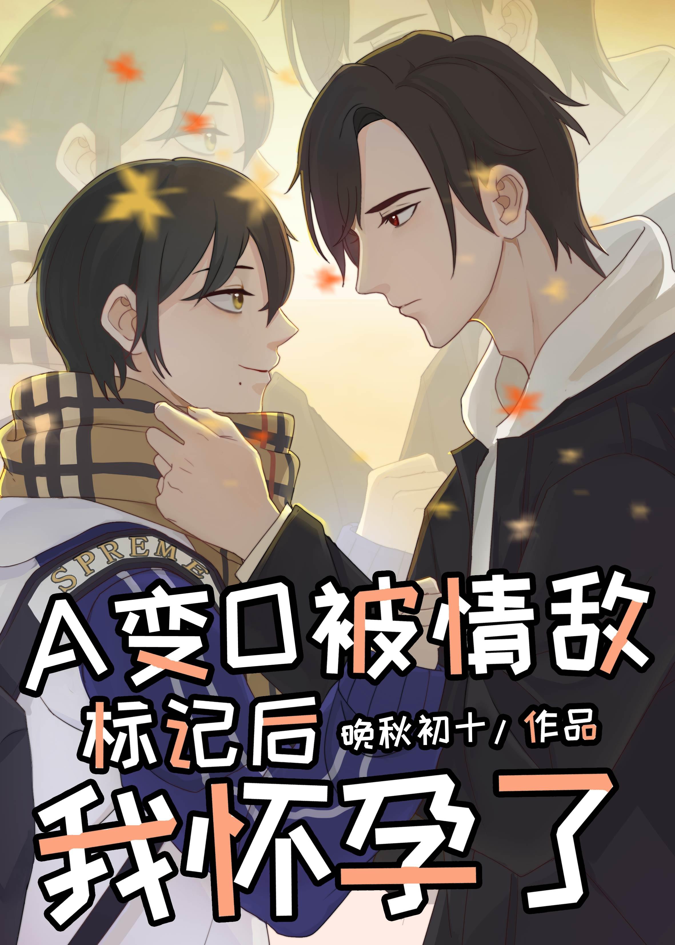 在情敌面前A变O后我怀孕了封面