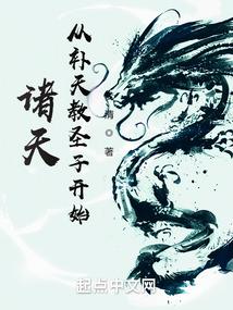 诸天：从补天教圣子开始封面