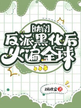 [快穿] 反派黑化后火遍全球封面