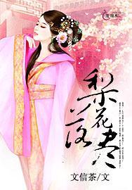 梨花落尽封面