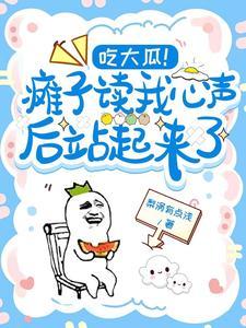 吃大瓜！瘫子读我心声后站起来了封面