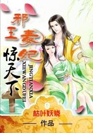 邪王毒妃惊天下封面