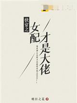 快穿之女配才是大佬白霜圣凛封面