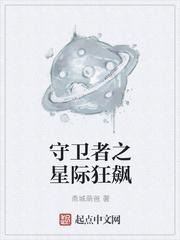 守卫者之星际狂飙封面
