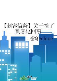【刺客信条】关于捡了刺客这回事封面