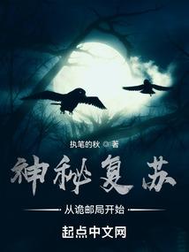 神秘复苏：从诡邮局开始封面