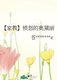 【家教】愤怒的奥黛丽封面