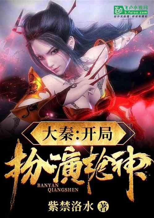 大秦：开局扮演枪神封面