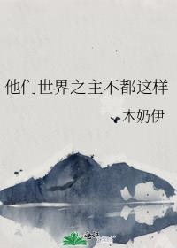 他们世界之主不都这样封面