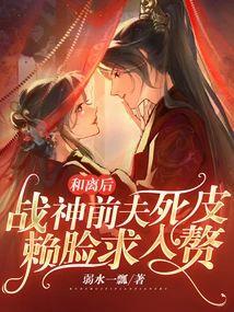 和离后，战神前夫死皮赖脸求入赘封面