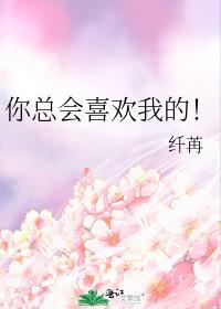 你总会喜欢我的！封面