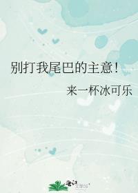 别打我尾巴的主意！封面