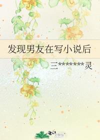 发现男友在写小说后封面