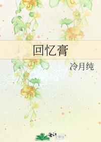 回忆膏封面