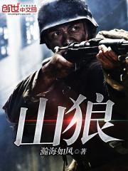山狼封面