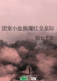 团宠小血族爆红全星际封面