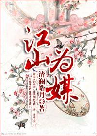 从商家庶女到落跑皇后：江山为媒封面