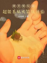 精灵模拟器：超能系从火箭队开始封面