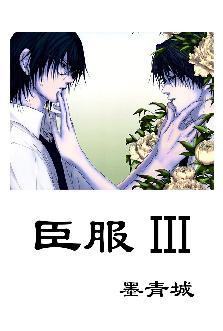 臣服Ⅲ[bdsm]封面