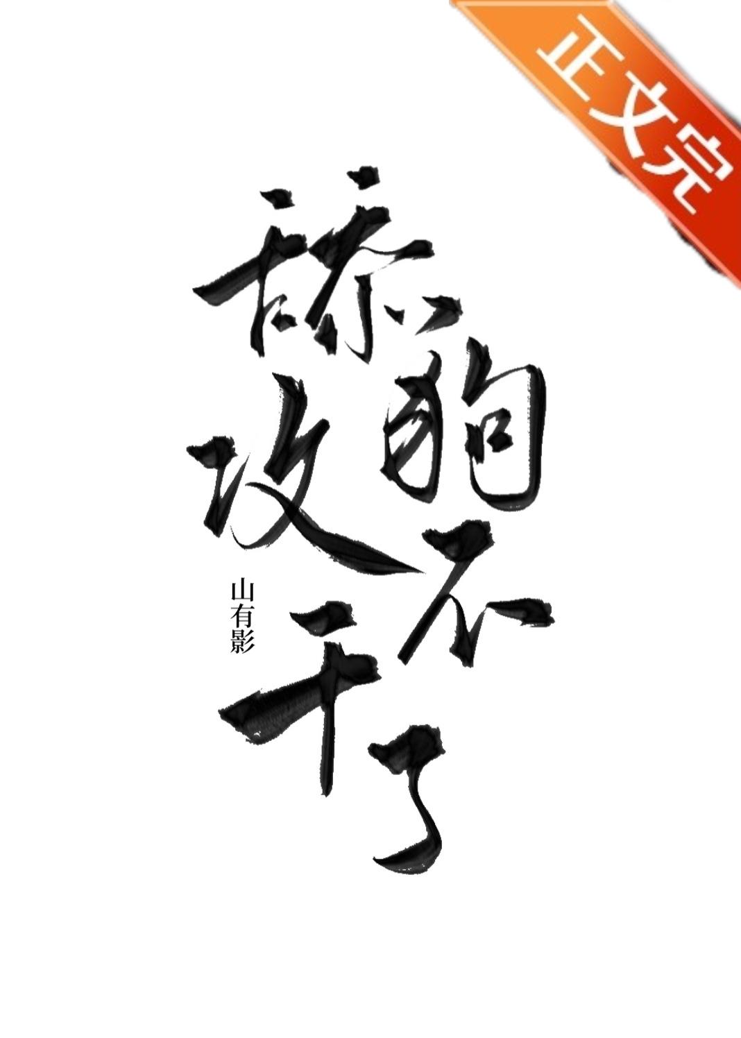 备胎攻他不干了封面